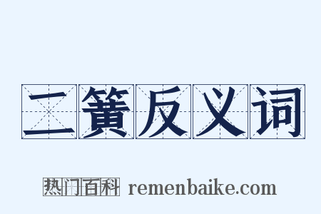 二簧反义词是什么意思的图片